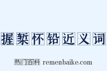 握椠怀铅近义词是什么意思的图片